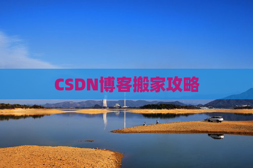 CSDN博客搬家攻略