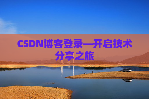 CSDN博客登录—开启技术分享之旅