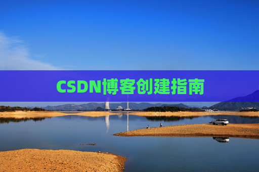 CSDN博客创建指南